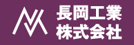 長岡工業株式会社