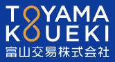 富山交易株式会社