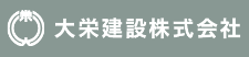 大栄建設株式会社